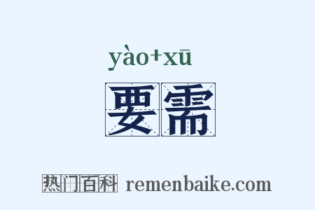 要需是什么意思的图片